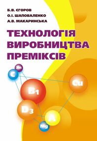 Технологія виробництва преміксів Технологія виробництва преміксів