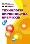 Технологія виробництва преміксів Ціна (цена) 370.20грн. | придбати  купити (купить) Технологія виробництва преміксів доставка по Украине, купить книгу, детские игрушки, компакт диски 0