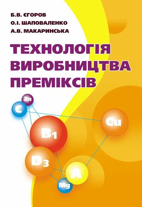 Технологія виробництва преміксів Ціна (цена) 370.20грн. | придбати  купити (купить) Технологія виробництва преміксів доставка по Украине, купить книгу, детские игрушки, компакт диски 0