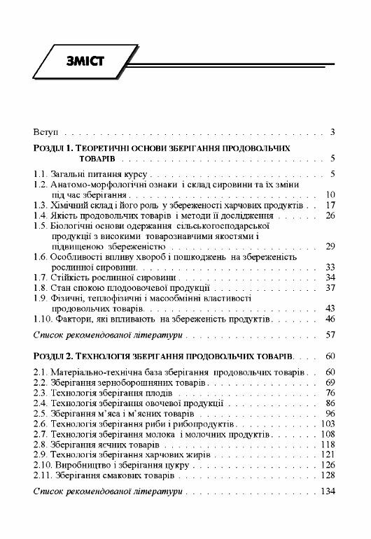 Технологія зберігання продовольчих товарів  доставка 3 дні Ціна (цена) 198.40грн. | придбати  купити (купить) Технологія зберігання продовольчих товарів  доставка 3 дні доставка по Украине, купить книгу, детские игрушки, компакт диски 1