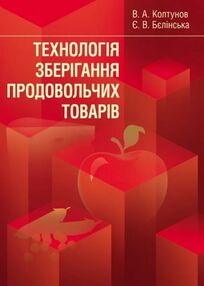 Технологія зберігання продовольчих товарів Технологія зберігання продовольчих товарів