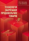 Технологія зберігання продовольчих товарів  доставка 3 дні Ціна (цена) 198.40грн. | придбати  купити (купить) Технологія зберігання продовольчих товарів  доставка 3 дні доставка по Украине, купить книгу, детские игрушки, компакт диски 0