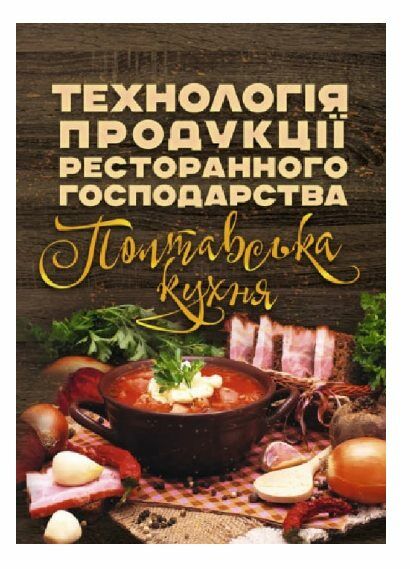 Технологія продукції ресторанного господарства Полтавська кухня  Уточнюйте  строки доставки (2-5 діб) Ціна (цена) 373.40грн. | придбати  купити (купить) Технологія продукції ресторанного господарства Полтавська кухня  Уточнюйте  строки доставки (2-5 діб) доставка по Украине, купить книгу, детские игрушки, компакт диски 0