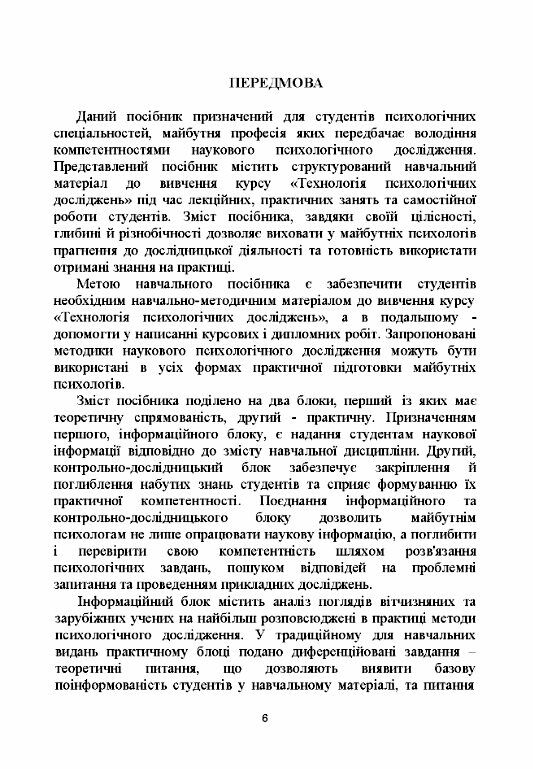 Технологія психологічних досліджень курс лекцій та практикум  доставка 3 дні Ціна (цена) 217.40грн. | придбати  купити (купить) Технологія психологічних досліджень курс лекцій та практикум  доставка 3 дні доставка по Украине, купить книгу, детские игрушки, компакт диски 4