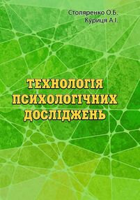 Технологія психологічних досліджень курс лекцій та практикум Технологія психологічних досліджень курс лекцій та практикум