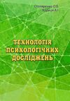 Технологія психологічних досліджень курс лекцій та практикум  доставка 3 дні Ціна (цена) 217.40грн. | придбати  купити (купить) Технологія психологічних досліджень курс лекцій та практикум  доставка 3 дні доставка по Украине, купить книгу, детские игрушки, компакт диски 0