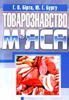 Товарознавство мяса Ціна (цена) 215.30грн. | придбати  купити (купить) Товарознавство мяса доставка по Украине, купить книгу, детские игрушки, компакт диски 0