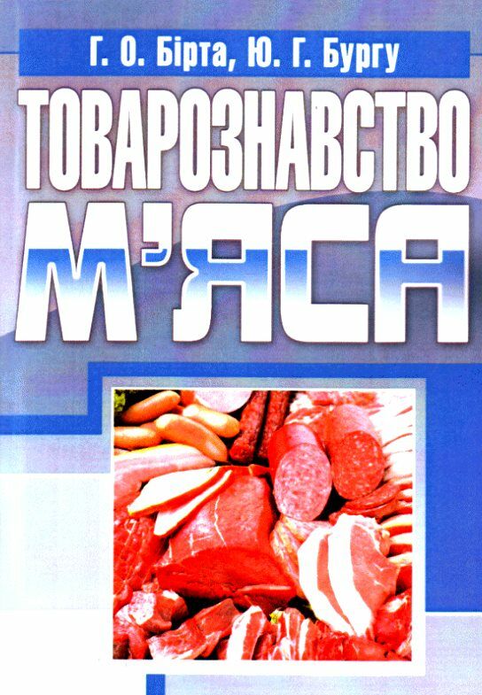 Товарознавство мяса Ціна (цена) 215.30грн. | придбати  купити (купить) Товарознавство мяса доставка по Украине, купить книгу, детские игрушки, компакт диски 0