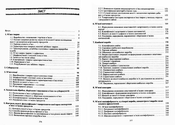 Товарознавство мяса і мясних товарів 2ге видання Ціна (цена) 344.40грн. | придбати  купити (купить) Товарознавство мяса і мясних товарів 2ге видання доставка по Украине, купить книгу, детские игрушки, компакт диски 1