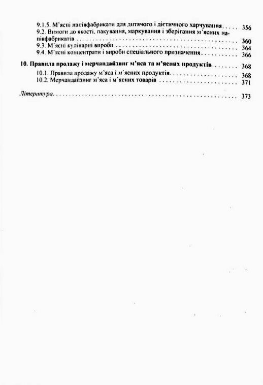 Товарознавство мяса і мясних товарів 2ге видання Ціна (цена) 344.40грн. | придбати  купити (купить) Товарознавство мяса і мясних товарів 2ге видання доставка по Украине, купить книгу, детские игрушки, компакт диски 2