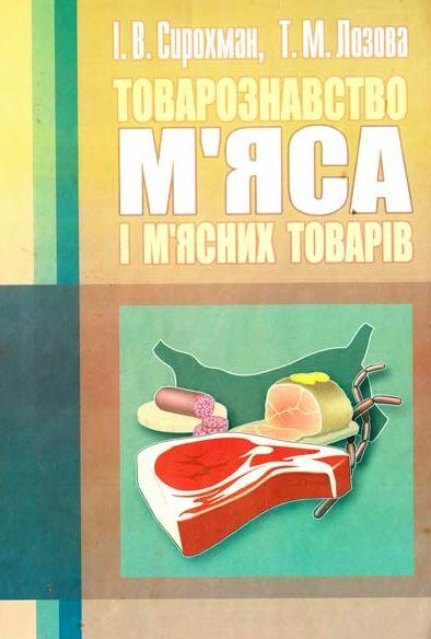 Товарознавство мяса і мясних товарів 2ге видання Ціна (цена) 344.40грн. | придбати  купити (купить) Товарознавство мяса і мясних товарів 2ге видання доставка по Украине, купить книгу, детские игрушки, компакт диски 0