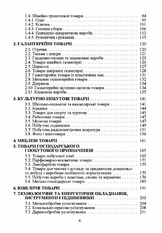 Товарознавство непродовольчих товарів  доставка 3 дні Ціна (цена) 463.10грн. | придбати  купити (купить) Товарознавство непродовольчих товарів  доставка 3 дні доставка по Украине, купить книгу, детские игрушки, компакт диски 2