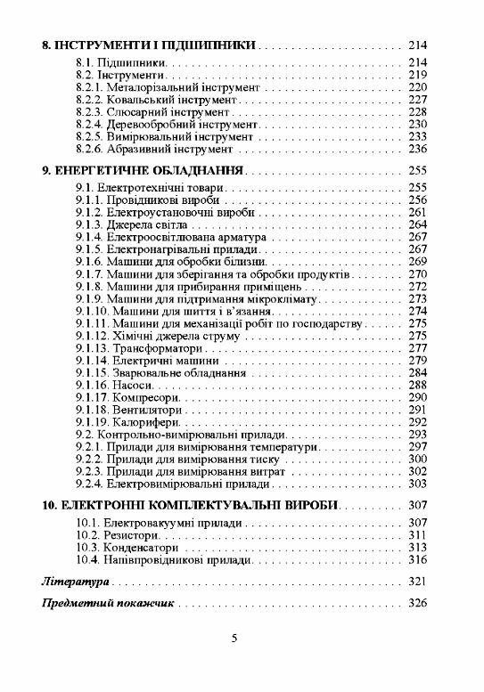 Товарознавство непродовольчих товарів  Уточнюйте  строки доставки (2-5 діб) Ціна (цена) 435.60грн. | придбати  купити (купить) Товарознавство непродовольчих товарів  Уточнюйте  строки доставки (2-5 діб) доставка по Украине, купить книгу, детские игрушки, компакт диски 3