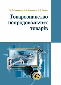 Товарознавство непродовольчих товарів Товарознавство непродовольчих товарів