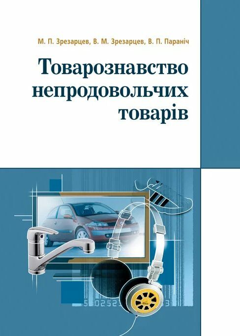 Товарознавство непродовольчих товарів  доставка 3 дні Ціна (цена) 463.10грн. | придбати  купити (купить) Товарознавство непродовольчих товарів  доставка 3 дні доставка по Украине, купить книгу, детские игрушки, компакт диски 0