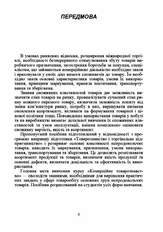 Товарознавство непродовольчих товарів  Уточнюйте  строки доставки (2-5 діб) Ціна (цена) 435.60грн. | придбати  купити (купить) Товарознавство непродовольчих товарів  Уточнюйте  строки доставки (2-5 діб) доставка по Украине, купить книгу, детские игрушки, компакт диски 4