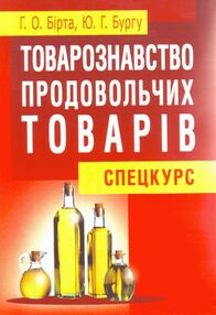 Товарознавство продовольчих товарів спецкурс Товарознавство продовольчих товарів спецкурс