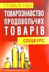Товарознавство продовольчих товарів спецкурс Ціна (цена) 258.30грн. | придбати  купити (купить) Товарознавство продовольчих товарів спецкурс доставка по Украине, купить книгу, детские игрушки, компакт диски 0