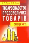 Товарознавство продовольчих товарів спецкурс  доставка 3 дні Ціна (цена) 283.50грн. | придбати  купити (купить) Товарознавство продовольчих товарів спецкурс  доставка 3 дні доставка по Украине, купить книгу, детские игрушки, компакт диски 0