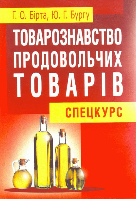 Товарознавство продовольчих товарів спецкурс Ціна (цена) 258.30грн. | придбати  купити (купить) Товарознавство продовольчих товарів спецкурс доставка по Украине, купить книгу, детские игрушки, компакт диски 0