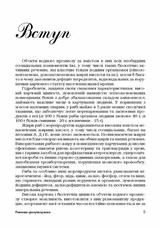 Товарознавство риби та рибних товарів Ціна (цена) 430.50грн. | придбати  купити (купить) Товарознавство риби та рибних товарів доставка по Украине, купить книгу, детские игрушки, компакт диски 3
