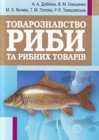 Товарознавство риби та рибних товарів Товарознавство риби та рибних товарів