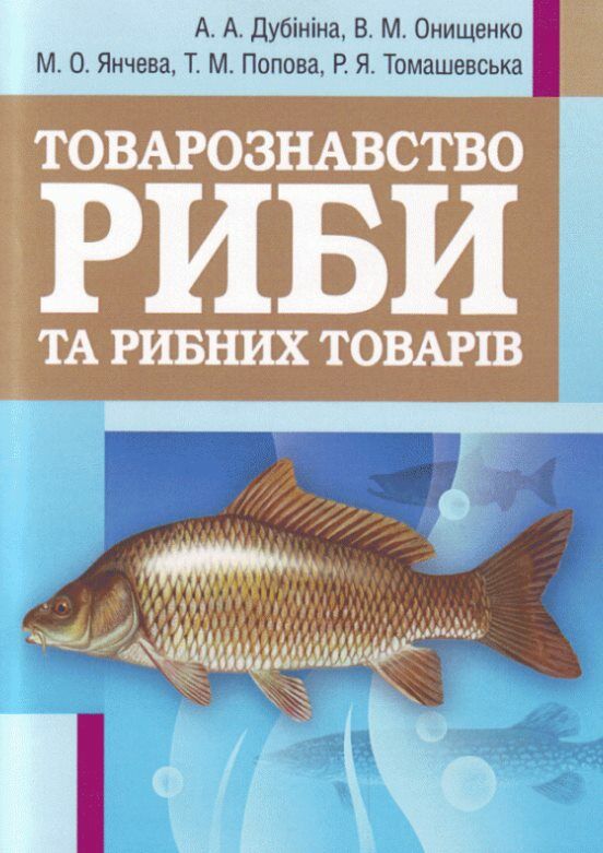 Товарознавство риби та рибних товарів Ціна (цена) 430.50грн. | придбати  купити (купить) Товарознавство риби та рибних товарів доставка по Украине, купить книгу, детские игрушки, компакт диски 0