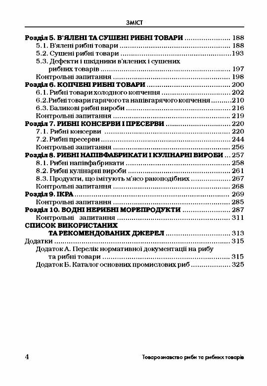 Товарознавство риби та рибних товарів Ціна (цена) 430.50грн. | придбати  купити (купить) Товарознавство риби та рибних товарів доставка по Украине, купить книгу, детские игрушки, компакт диски 2