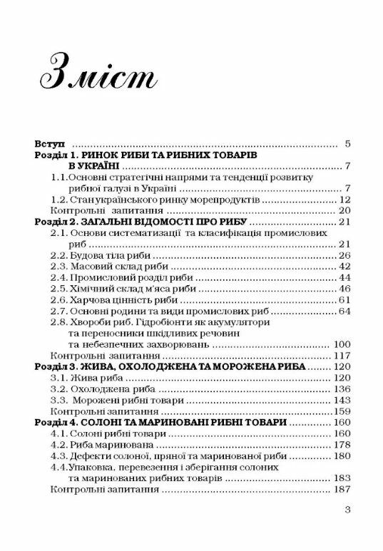Товарознавство риби та рибних товарів Ціна (цена) 430.50грн. | придбати  купити (купить) Товарознавство риби та рибних товарів доставка по Украине, купить книгу, детские игрушки, компакт диски 1