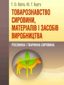 Товарознавство сировини матеріалів і засобів виробництва Рослинна і тваринна сировина Товарознавство сировини матеріалів і засобів виробництва Рослинна і тваринна сировина
