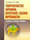 Товарознавство сировини матеріалів і засобів виробництва Рослинна і тваринна сировина  доставка 3 дні Ціна (цена) 519.80грн. | придбати  купити (купить) Товарознавство сировини матеріалів і засобів виробництва Рослинна і тваринна сировина  доставка 3 дні доставка по Украине, купить книгу, детские игрушки, компакт диски 0