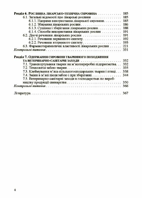 Товарознавство сировини матеріалів і засобів виробництва Рослинна і тваринна сировина  доставка 3 дні Ціна (цена) 519.80грн. | придбати  купити (купить) Товарознавство сировини матеріалів і засобів виробництва Рослинна і тваринна сировина  доставка 3 дні доставка по Украине, купить книгу, детские игрушки, компакт диски 2