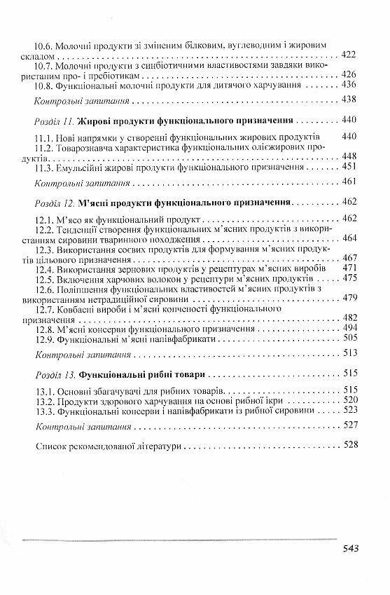 Товарознавство харчових продуктів функціонального призначення  доставка 3 дні Ціна (цена) 774.90грн. | придбати  купити (купить) Товарознавство харчових продуктів функціонального призначення  доставка 3 дні доставка по Украине, купить книгу, детские игрушки, компакт диски 4