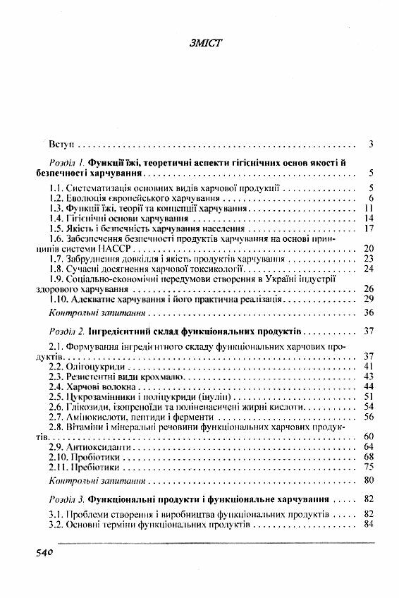 Товарознавство харчових продуктів функціонального призначення Ціна (цена) 706.00грн. | придбати  купити (купить) Товарознавство харчових продуктів функціонального призначення доставка по Украине, купить книгу, детские игрушки, компакт диски 1