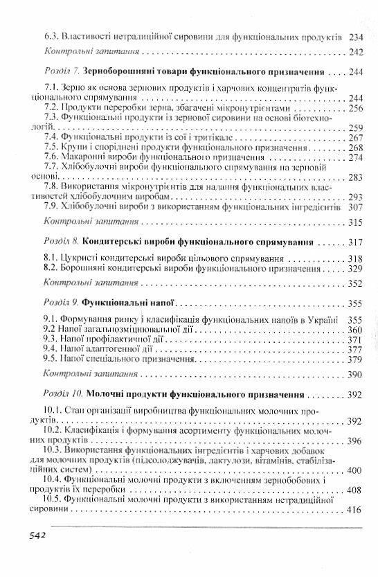 Товарознавство харчових продуктів функціонального призначення Ціна (цена) 706.00грн. | придбати  купити (купить) Товарознавство харчових продуктів функціонального призначення доставка по Украине, купить книгу, детские игрушки, компакт диски 3