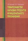 Товарознавство харчових продуктів функціонального призначення Ціна (цена) 706.00грн. | придбати  купити (купить) Товарознавство харчових продуктів функціонального призначення доставка по Украине, купить книгу, детские игрушки, компакт диски 0