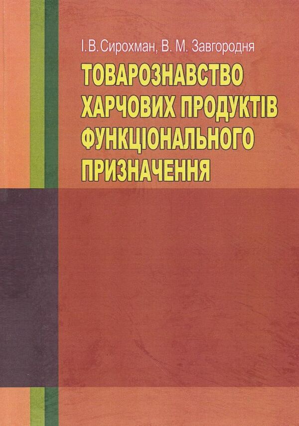 Товарознавство харчових продуктів функціонального призначення Ціна (цена) 706.00грн. | придбати  купити (купить) Товарознавство харчових продуктів функціонального призначення доставка по Украине, купить книгу, детские игрушки, компакт диски 0