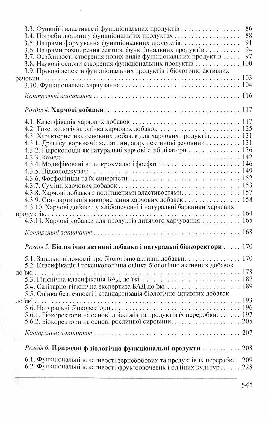 Товарознавство харчових продуктів функціонального призначення Ціна (цена) 706.00грн. | придбати  купити (купить) Товарознавство харчових продуктів функціонального призначення доставка по Украине, купить книгу, детские игрушки, компакт диски 2