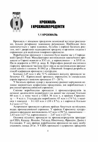 Товарознавство цукру меду кондитерських виробів Ціна (цена) 800.70грн. | придбати  купити (купить) Товарознавство цукру меду кондитерських виробів доставка по Украине, купить книгу, детские игрушки, компакт диски 4