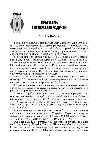 Товарознавство цукру меду кондитерських виробів  доставка 3 дні Ціна (цена) 878.90грн. | придбати  купити (купить) Товарознавство цукру меду кондитерських виробів  доставка 3 дні доставка по Украине, купить книгу, детские игрушки, компакт диски 4