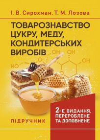 Товарознавство цукру меду кондитерських виробів Товарознавство цукру меду кондитерських виробів