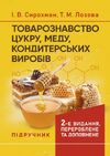 Товарознавство цукру меду кондитерських виробів Ціна (цена) 800.70грн. | придбати  купити (купить) Товарознавство цукру меду кондитерських виробів доставка по Украине, купить книгу, детские игрушки, компакт диски 0