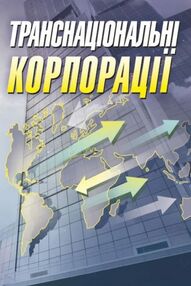 Транснаціональні корпорації Транснаціональні корпорації