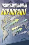 Транснаціональні корпорації  доставка 3 дні Ціна (цена) 151.20грн. | придбати  купити (купить) Транснаціональні корпорації  доставка 3 дні доставка по Украине, купить книгу, детские игрушки, компакт диски 0