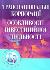 Транснаціональні корпорації  2ге видання Транснаціональні корпорації  2ге видання