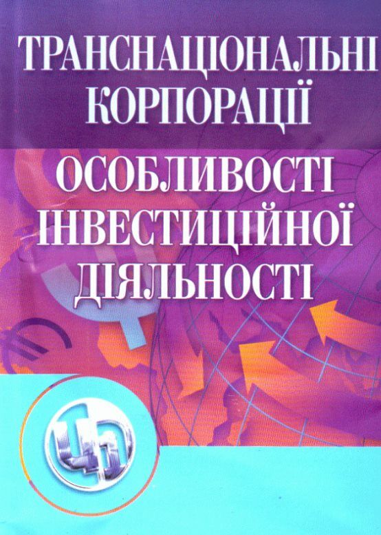 Транснаціональні корпорації  2ге видання  доставка 3 дні Ціна (цена) 727.70грн. | придбати  купити (купить) Транснаціональні корпорації  2ге видання  доставка 3 дні доставка по Украине, купить книгу, детские игрушки, компакт диски 0