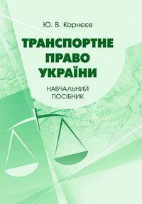 Транспортне право України Корнєєв Транспортне право України Корнєєв