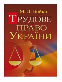 Трудове право України Бойко Трудове право України Бойко