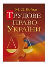 Трудове право України  доставка 3 дні Ціна (цена) 264.60грн. | придбати  купити (купить) Трудове право України  доставка 3 дні доставка по Украине, купить книгу, детские игрушки, компакт диски 0