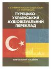 Турецько український аудіовізуальний переклад  доставка 3 дні Ціна (цена) 207.90грн. | придбати  купити (купить) Турецько український аудіовізуальний переклад  доставка 3 дні доставка по Украине, купить книгу, детские игрушки, компакт диски 0